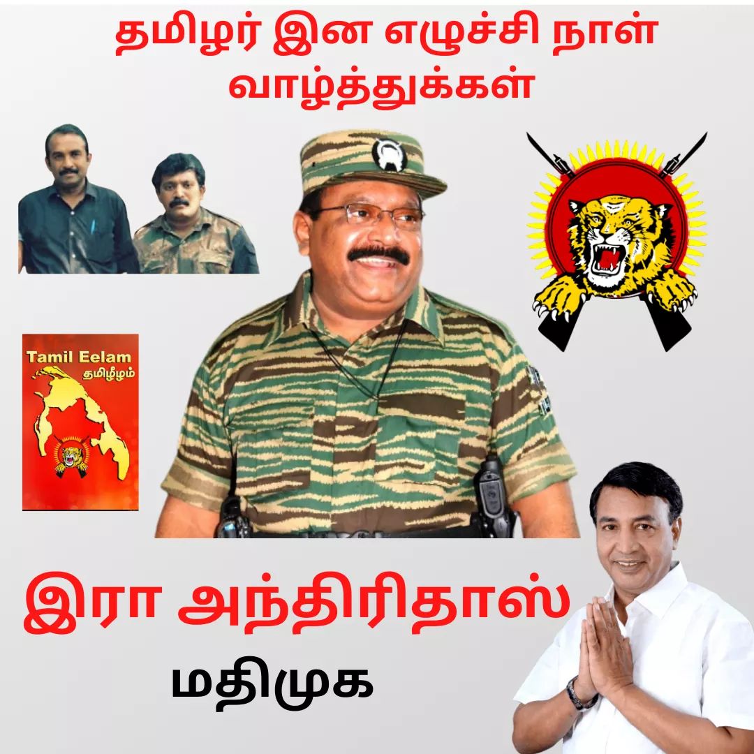 AvadiAndhridoss's tweet photo. உலகெங்கும் வாழும் தமிழர்களுக்கு  #தமிழர்_இன_எழுச்சி_நாள் வாழ்த்துக்கள்.

மேதகு #வேலுப்பிள்ளை_பிரபாகரன் அவர்கள் உலகத் தமிழர்களின் ஒற்றை முகவரி. "தமிழர்களின் தாகம் தமிழீழ தாயகம்" என கொள்கையில் நின்ற மாவீரரை போற்றுவோம்.

#tamileelam #TamilNationalLeader  #HBDLeaderPrabhakaran66 https://t.co/K6Zi16aZgc