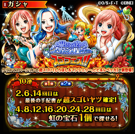 One Piece トレジャークルーズ Twitterren スゴフェス開催中 11 26 12 00 12 6 11 59の期間に 雪降る夜のクリスマスパーティースゴフェス 第1弾開催 パーティーを楽しむボイス付きの超スゴい しらほし マンシェリー や ネプチューン レオ が新登場