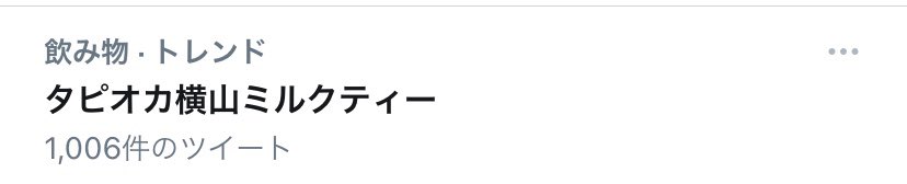 aipi_86's tweet photo. 飲み物www

#タピオカ横山ミルクティー https://t.co/YI9PWLZIBD