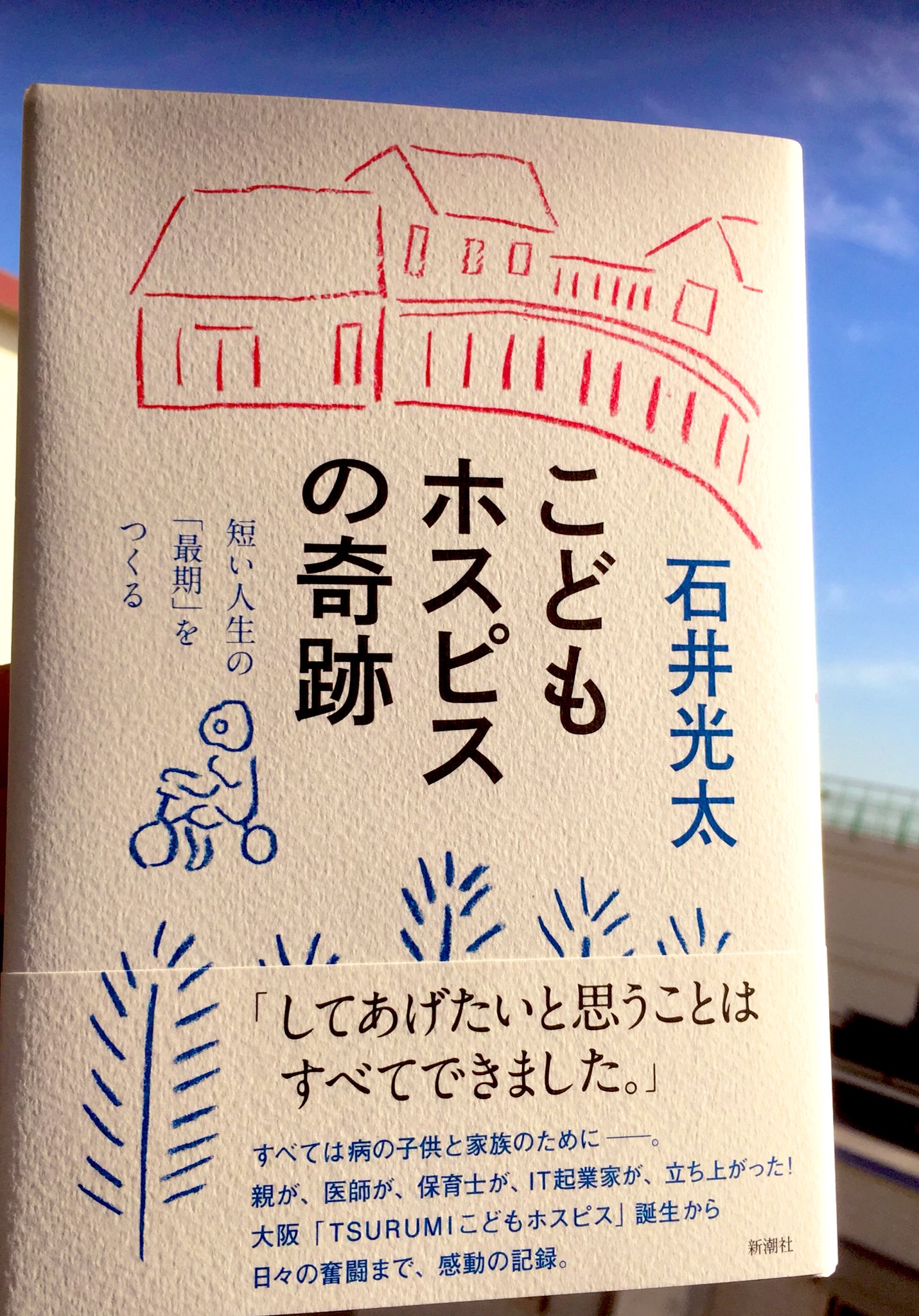 足立真穂 ついに何年もかけての本が出ました 石井光太さんの こどもホスピスの奇跡 は 大阪 鶴見で日本初の民間こどもホスピス設立のために立ち上がった人たち そしてその後の日々の奮闘までを描いた一冊です してあげたいと思うことは すべてでき