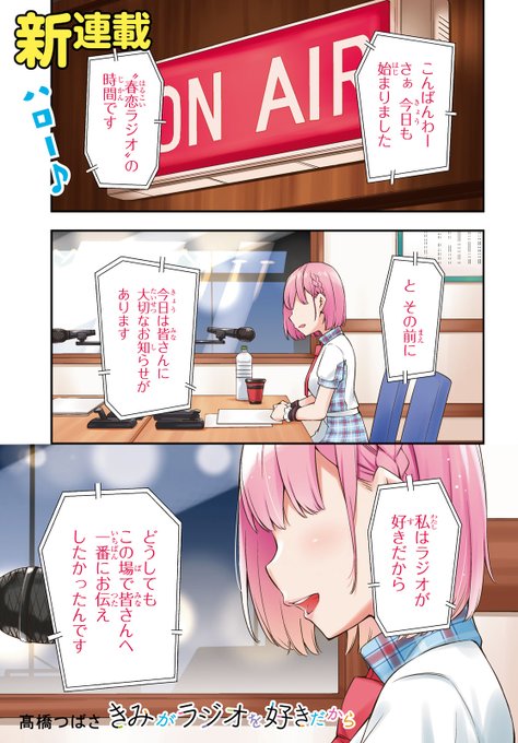 本日発売の少年エース1月号から新連載「きみがラジオを好きだから」開始です!好きなもの詰め込みました!楽しんで頂けたら嬉しいです。よろしくお願いしますー!#きみがラジオを好きだから 