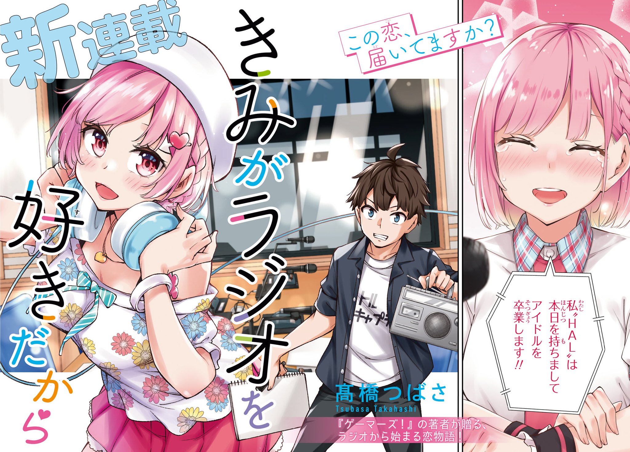 髙橋つばさ きみがラジオを好きだから 本日発売の少年エース1月号から新連載 きみがラジオを好きだから 開始です 好きなもの詰め込みました 楽しんで頂けたら嬉しいです よろしくお願いしますー きみがラジオを好きだから