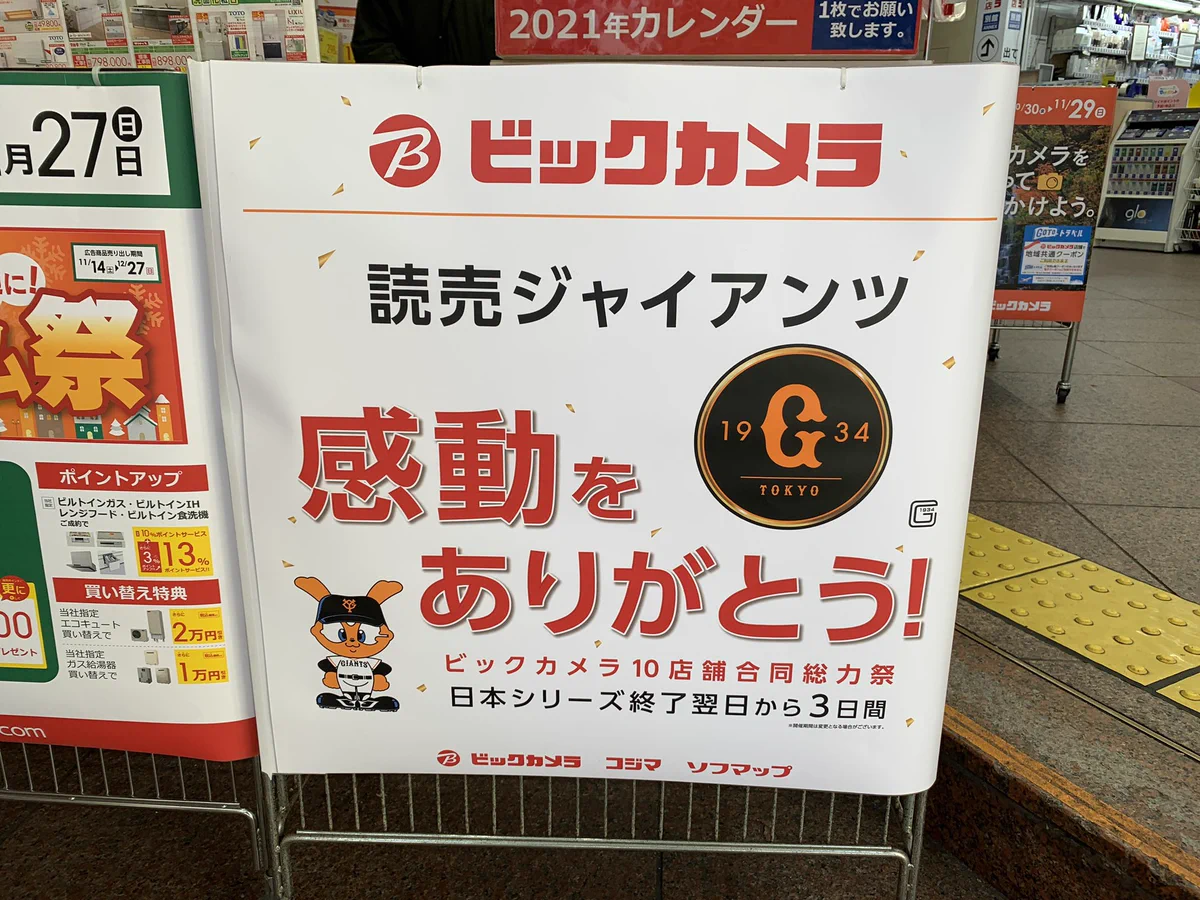 ビックカメラ、日本シリーズに乗じてセールをするも・・・