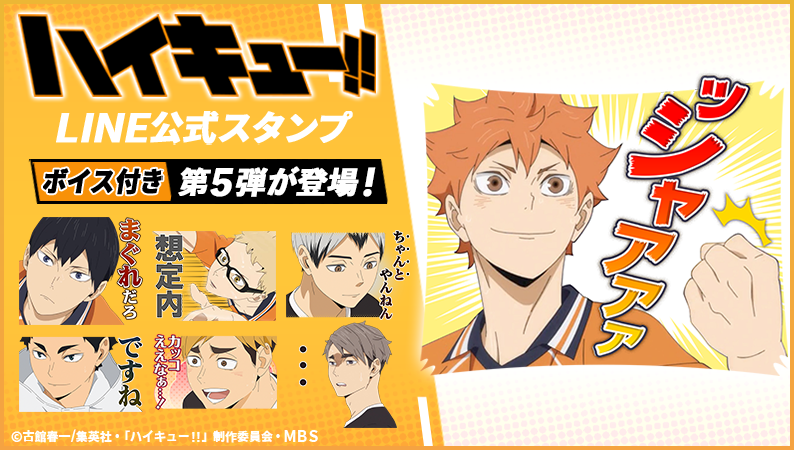 アニメ ハイキュー ハイキュー のボイス付きlineスタンプ第5弾が販売開始 スタンプでも稲荷メンバーが登場 T Co Ljylmlcoy3 ハイキュー Hq Anime