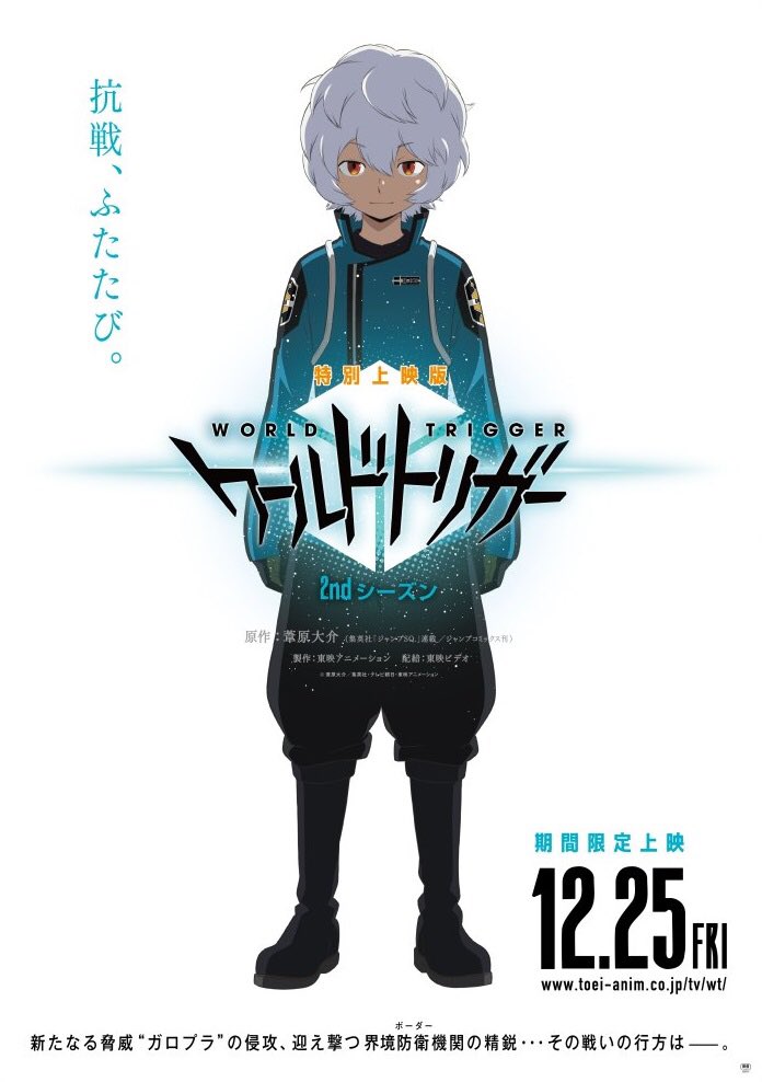 ワールドトリガー アニメ公式 特別上映版 ワールドトリガー 2nd シーズン ｔ ジョイ新潟万代 ジョイリバーウォーク北九州の公開日も12月25日で決定いたしました お近くの方はぜひ劇場へ 全国劇場一覧はこちら T Co M2no9csxfb