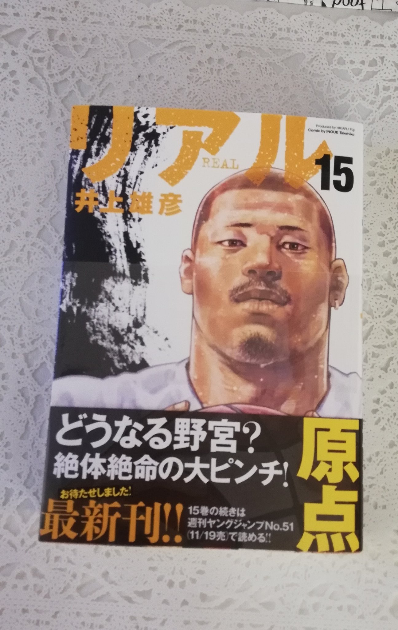 リアル15巻 Twitter Search Twitter