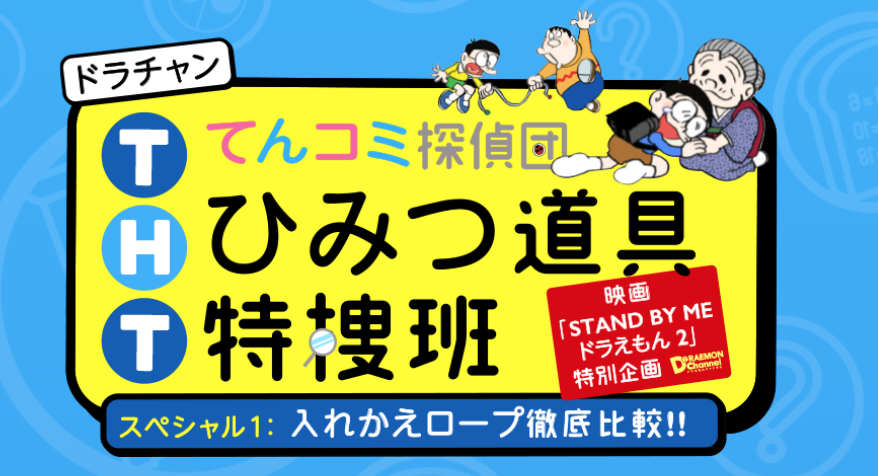 大ヒット上映中の『STAND BY ME ドラえもん 2』。ひみつ道具特捜班では、映画の中でも重要なアイテムとなっているひみつ道具「入れかえロープ」について徹底調査!さらに、よく似た道具まで発見して・・・!?
◎調査報告はこちらから→ https://t.co/qh9iBwTrzL 