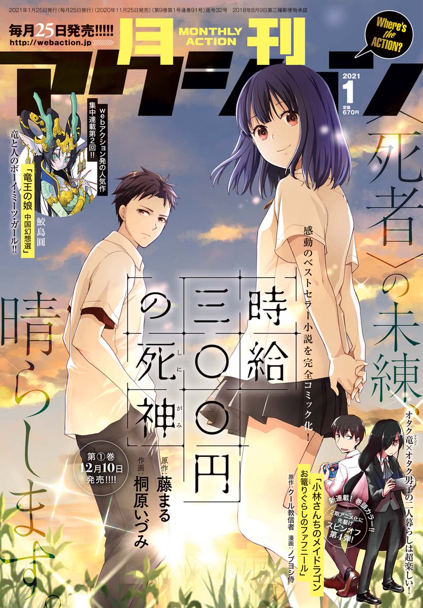 月刊アクション、昨日発売しております!「時給300円の死神」コミカライズ5話!そして表紙!単行本1巻は12/10発売!!です!!!
1巻の続きはこの号から読めるよ!っていう仕様です。どうぞよろしくお願いします～。 