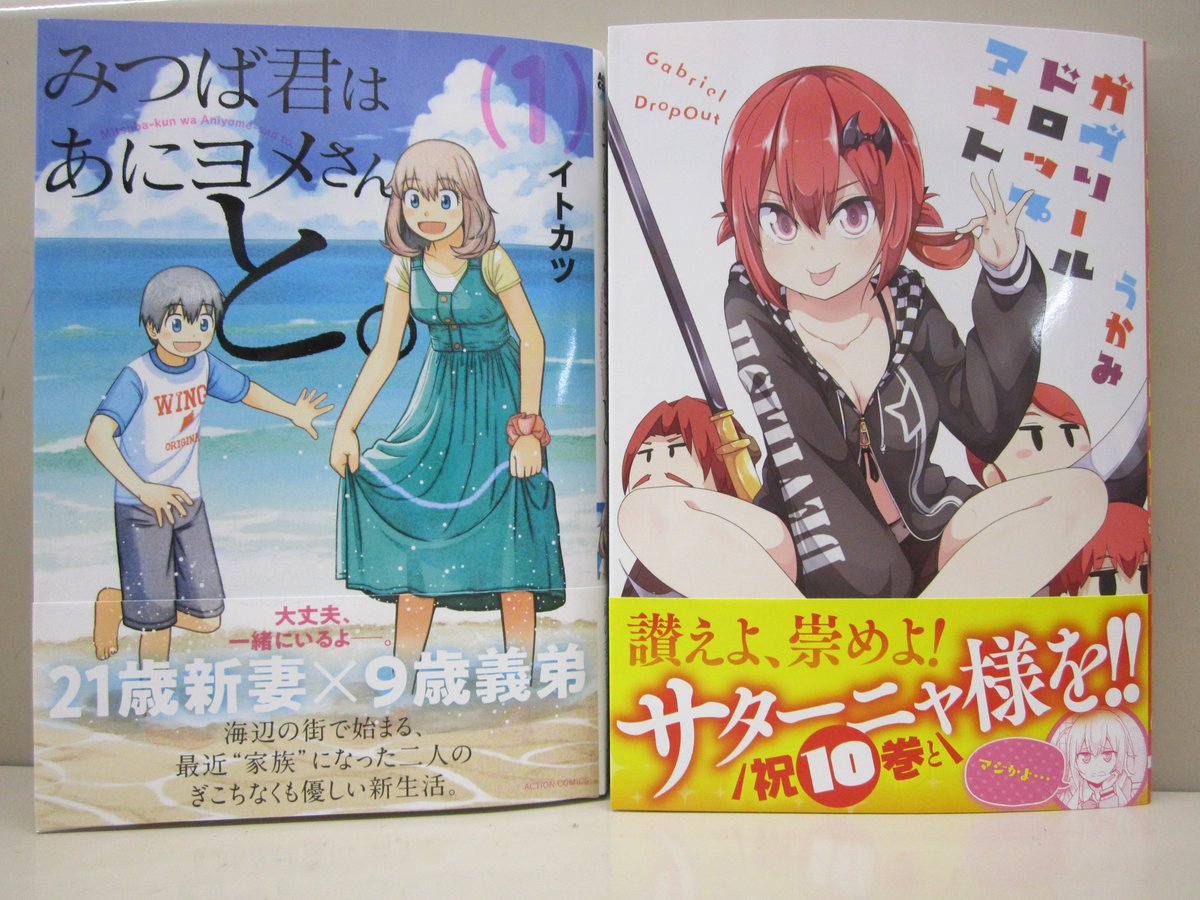 戸田書店リブレ菊川店 浜松市が舞台の新刊コミックスが2冊 みつば君はあにヨメさんと 1巻 イトカツ 双葉社 アクションコミックス ガヴリールドロップアウト 10巻 うかみ Kadokawa 電撃コミックスnext モーニング 連載中の 焼い 戸田書店リブレ菊川店 浜松市が舞台の新刊コミックスが2冊 みつば君はあにヨメさんと 1巻 イトカツ 双葉社 アクションコミックス ガヴリールドロップアウト 10巻 うかみ Kadokawa 電撃コミックスnext モーニング 連載中の 焼い