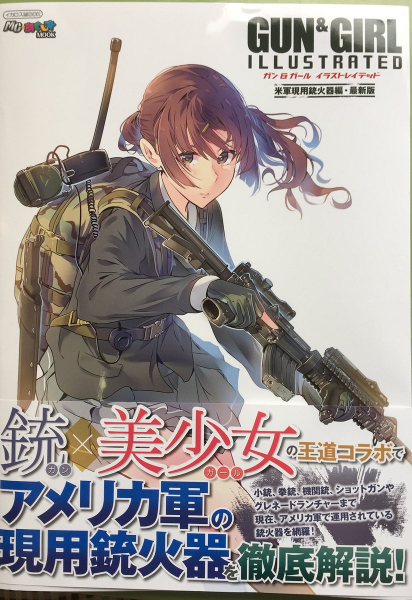 キクちゃんミリタリー イカロス出版 ガン ガール イラストレイテッド 米軍現用銃火器編 最新版 が発売 入荷しました 30名近い先生方による可愛い女の子のイラストと 米軍が採用する銃火器の最新情報を一緒に楽しめます