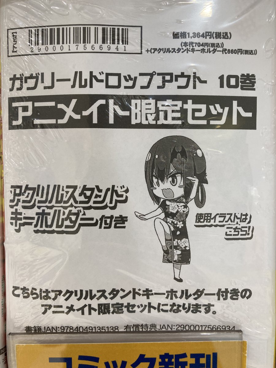 アニメイト長野 A Twitter 書籍新刊情報 ガヴリールドロップアウト 10巻 アニメイト限定セット 通常版 本日入荷いたしましたナノ アニメイト長野 A Twitter 書籍新刊情報 ガヴリールドロップアウト 10巻 アニメイト限定セット 通常版 本日入荷いたしましたナノ
