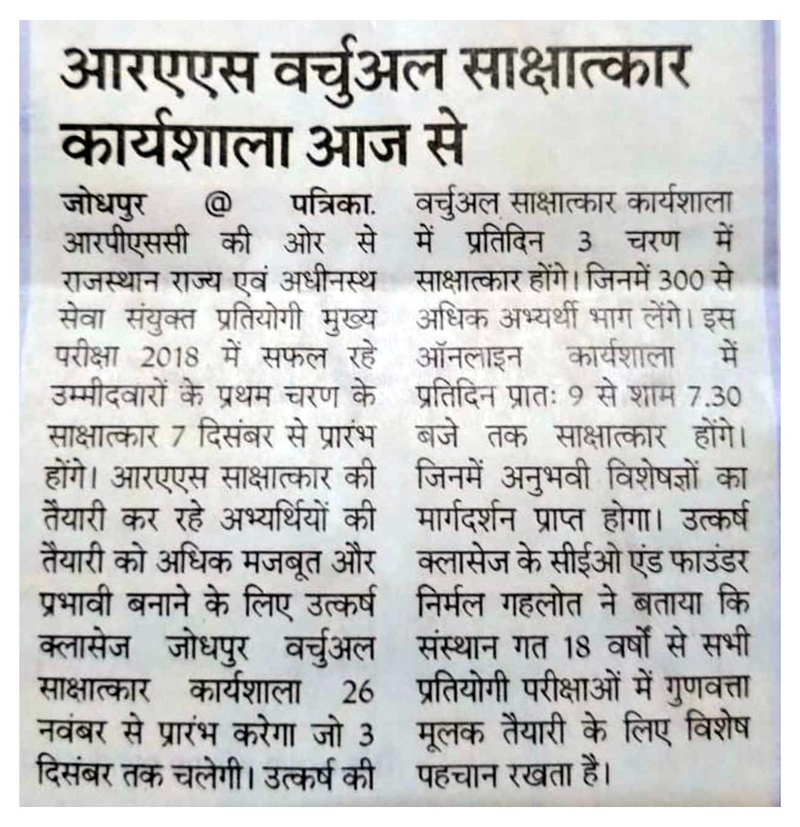 UtkarshClasses's tweet photo. #RAS_ऑनलाइन_साक्षात्कार_कार्यशाला
'उत्कर्ष' की आठ दिवसीय "आरएएस वर्चुअल साक्षात्कार कार्यशाला" आज से
#RASInterview
#RASOnlineWorkshop
#UtkarshInNews https://t.co/LkaBSoCJUu