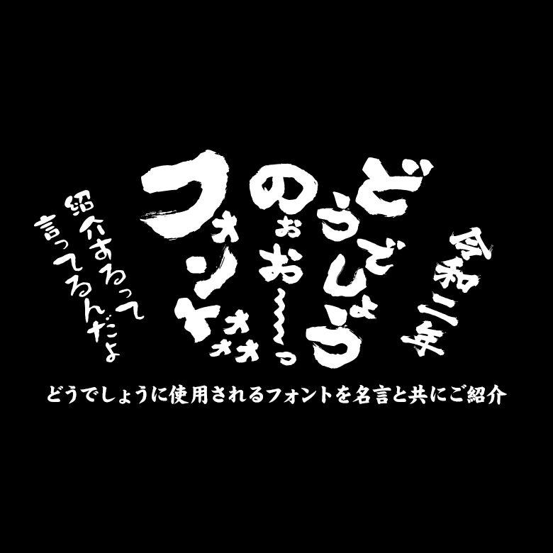 水曜どうでしょうで使用されているフォント Twitter