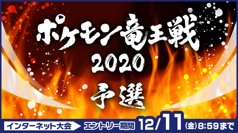 ポケモン公式ツイッター Ar Twitter ポケモン ソード シールド の公式インターネット大会 ポケモン竜王戦 予選 のエントリーが 12月11日 金 8時59分まで受け付け中 上位に入賞すると ポケモン竜王戦 の本選への出場権が獲得できる大会だよ