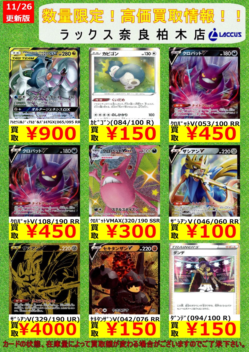 ラックス奈良柏木店 カードショップ ポケモンカード買取リスト 買取リストを更新しました お持ちの方はぜひ当店に売りに来てください ご来店お待ちしています 買取の際はスリーブから外しレアリティごとに分けてお持ち込みください