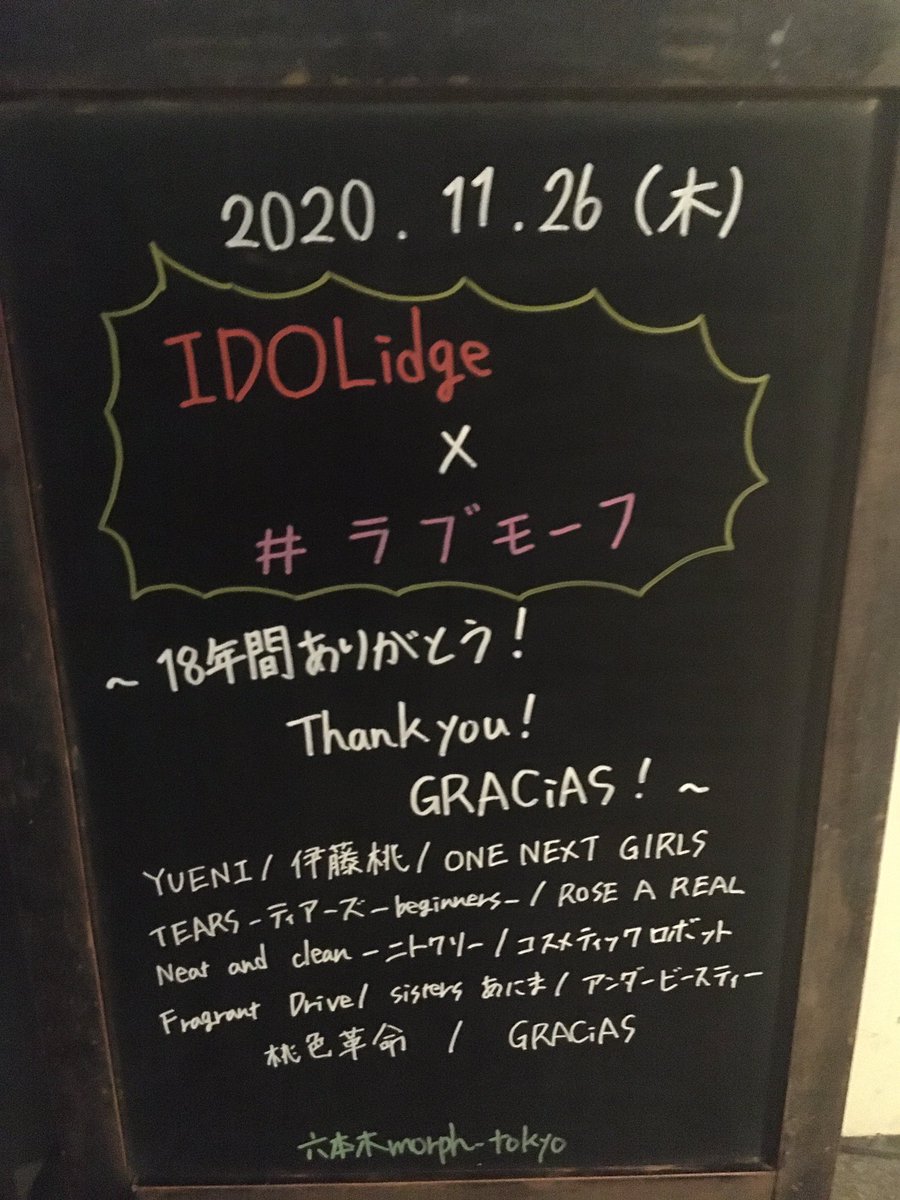 本日のmorphは、

『IDOLidge×#ラブモーフ』
〜18年間ありがとう！Thank you！GRACiAS！〜

本当にありがとうございました！
morphでの最後の公演宜しくお願い致します！！