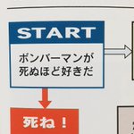 辛いときはボンバーマンのフローチャートを見て落ち着こう!