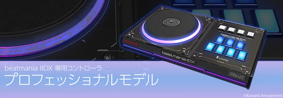 【新品】beatmania IIDX 専用コントローラ プロフェッショナルモデル