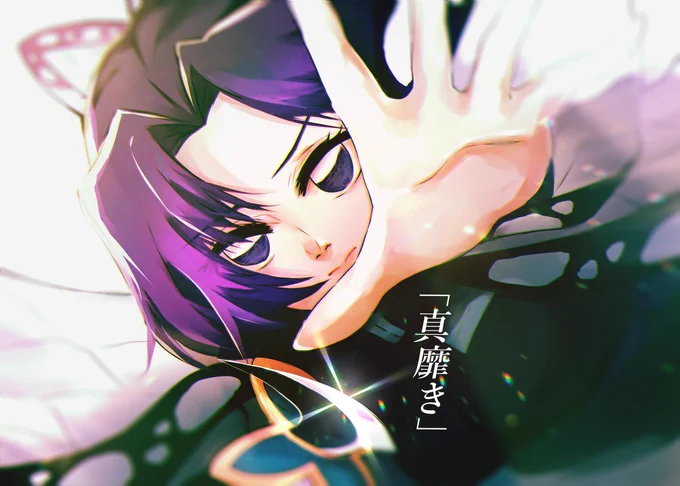 蟲の呼吸 蜂牙の舞い 