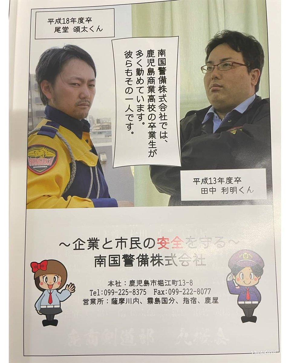 NangokuSecurity's tweet photo. 令和２年度 鹿商同窓会記念誌に
弊社の卒業生代表として２年
記載されました👏✨

#鹿児島 #鹿児島商業 #南国警備
#薩摩川内 #霧島国分 #指宿 #鹿屋 https://t.co/hi2hoeWCeW