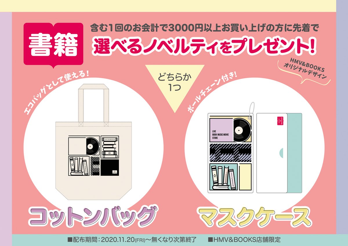 Uzivatel Hmv Books Okinawa Na Twitteru ノベルティプレゼント 当店では 書籍を含む 税込3 000円以上 のお買い上げで コットンバッグ Or マスクケース をプレゼント中 レコード と本 をモチーフにした レトロポップなデザイン Hmv Books