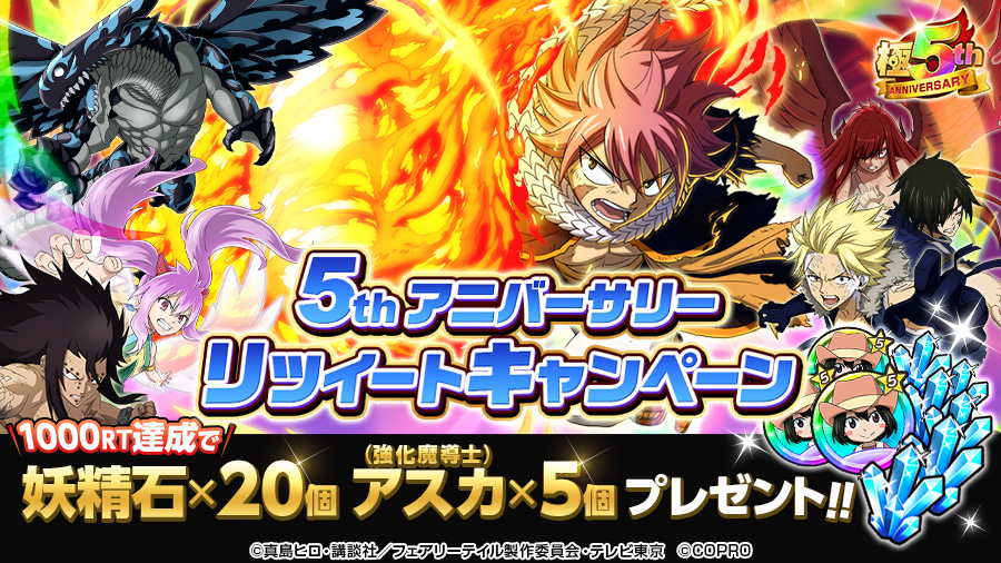 Uzivatel 公式 フェアリーテイル 極 魔法乱舞 Na Twitteru リツイートキャンペーン 5thアニバーサリーリツイートキャンペーン 公式twitterがツイートするこの対象ツイートをrtして豪華プレゼントをgetしよう 極魔法rtキャンペーン 極魔法5周年