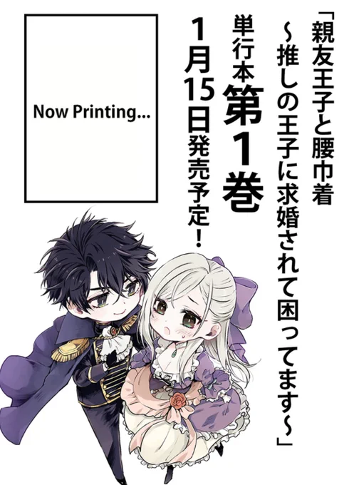 親友王子と腰巾着単行本①巻が『1月15日』に発売されます?

親友王子の身代わりに女になる呪いを受けてしまったTS主人公と、スパダリ親友王子との友…?愛……?情のいちゃラブHAPPY漫画です?

amazonで予約受付開始してますのでよかったらご一考お願いします～❤️こちら→https://t.co/hKOupKrYxT 