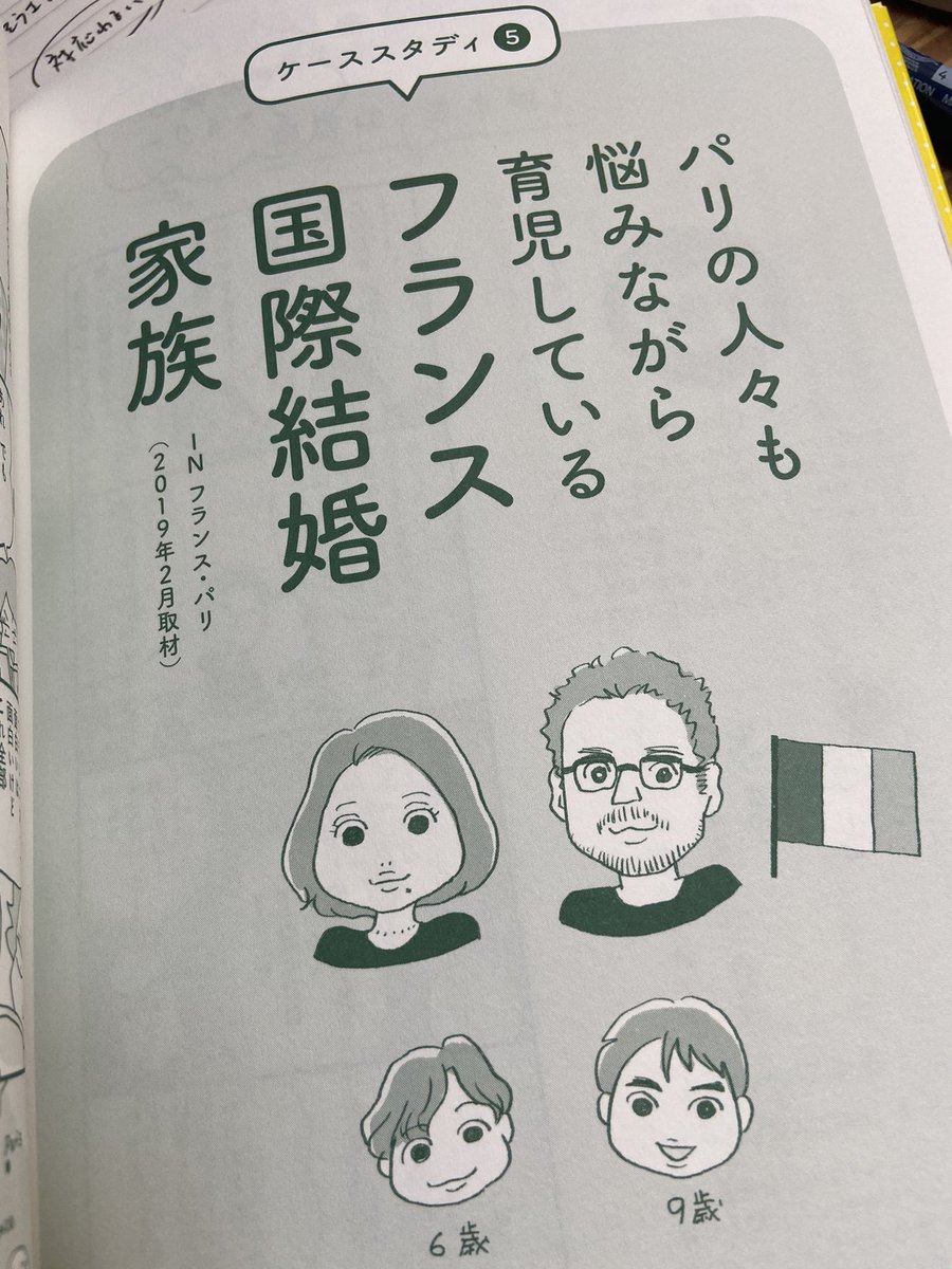 #つかれない家族 のフランス編。子どもは別ベッドで夜は大人時間を堪能、みたいな素敵話じゃなくて、どの国だっていいところも悪いところもあるし、子育ては理想通りにいかないよ、じゃあどうする?ってところを聞けたのはよかったなあ。子育てしてて揉めない夫婦なんていない。大事なのはそこから。 