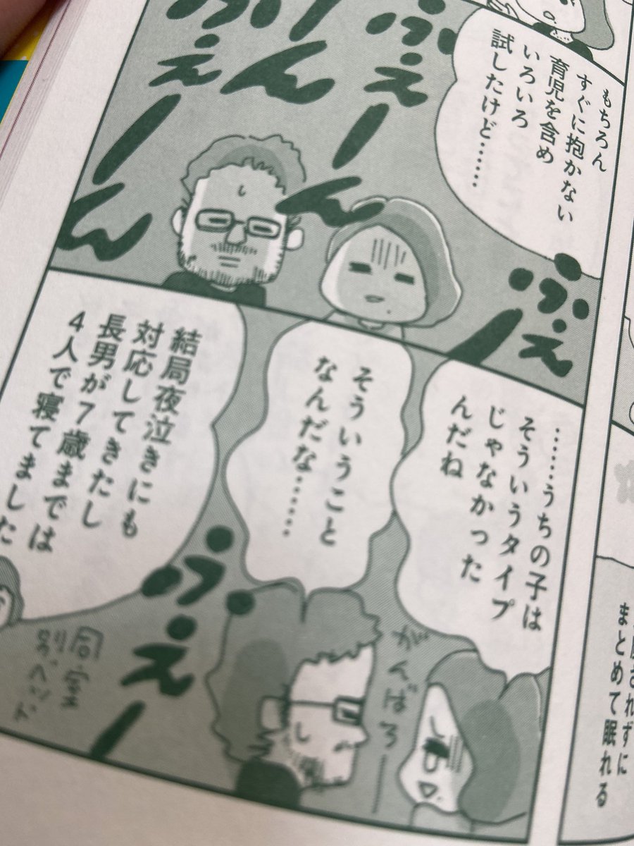 #つかれない家族 のフランス編。子どもは別ベッドで夜は大人時間を堪能、みたいな素敵話じゃなくて、どの国だっていいところも悪いところもあるし、子育ては理想通りにいかないよ、じゃあどうする?ってところを聞けたのはよかったなあ。子育てしてて揉めない夫婦なんていない。大事なのはそこから。 