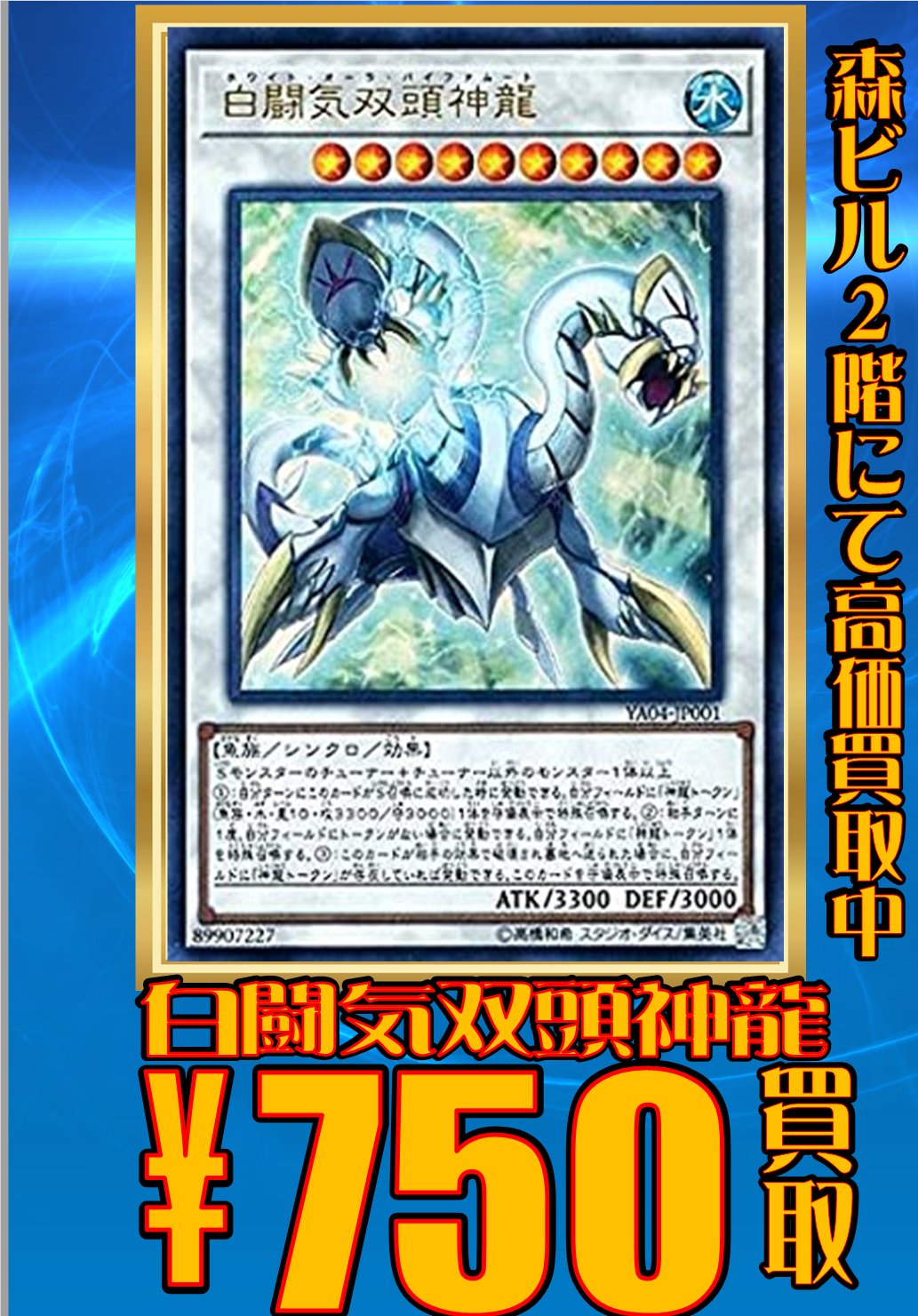 ホビーステーション秋葉原買取センター店 シングル通販店 Auf Twitter 遊戯王 買取情報 白闘気双頭神龍 750 枚数限定での買取となります 秋葉原dt店 T Co 4rfq7kjniw Twitter