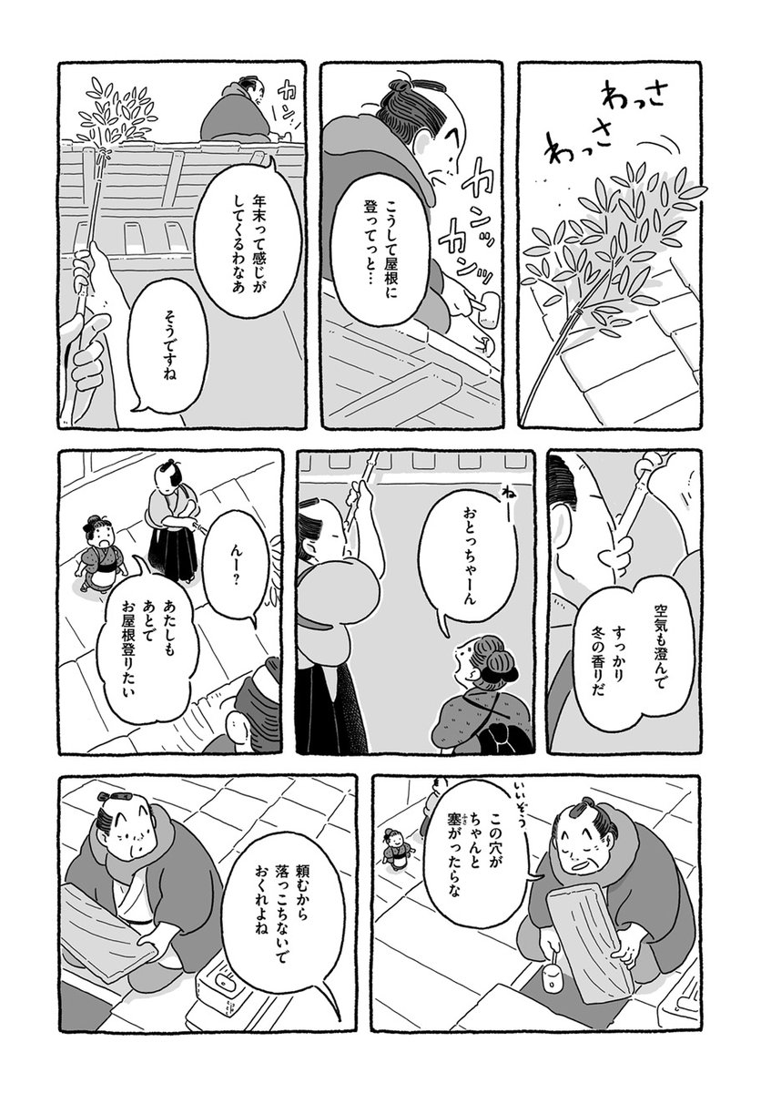 ウルバノヴィチ香苗(@kanapeco)『まめで四角でやわらかで』第7話「煤払い」を公開しました。

ご老人、ちびっこ、大家さん、おかみさん、娘さん、お侍も……ご近所でわちゃわちゃ大掃除。忙しくも楽しげなお江戸の12月。早いもので今年も残すところあとひと月ですね?

https://t.co/4R5kFdcTIA 