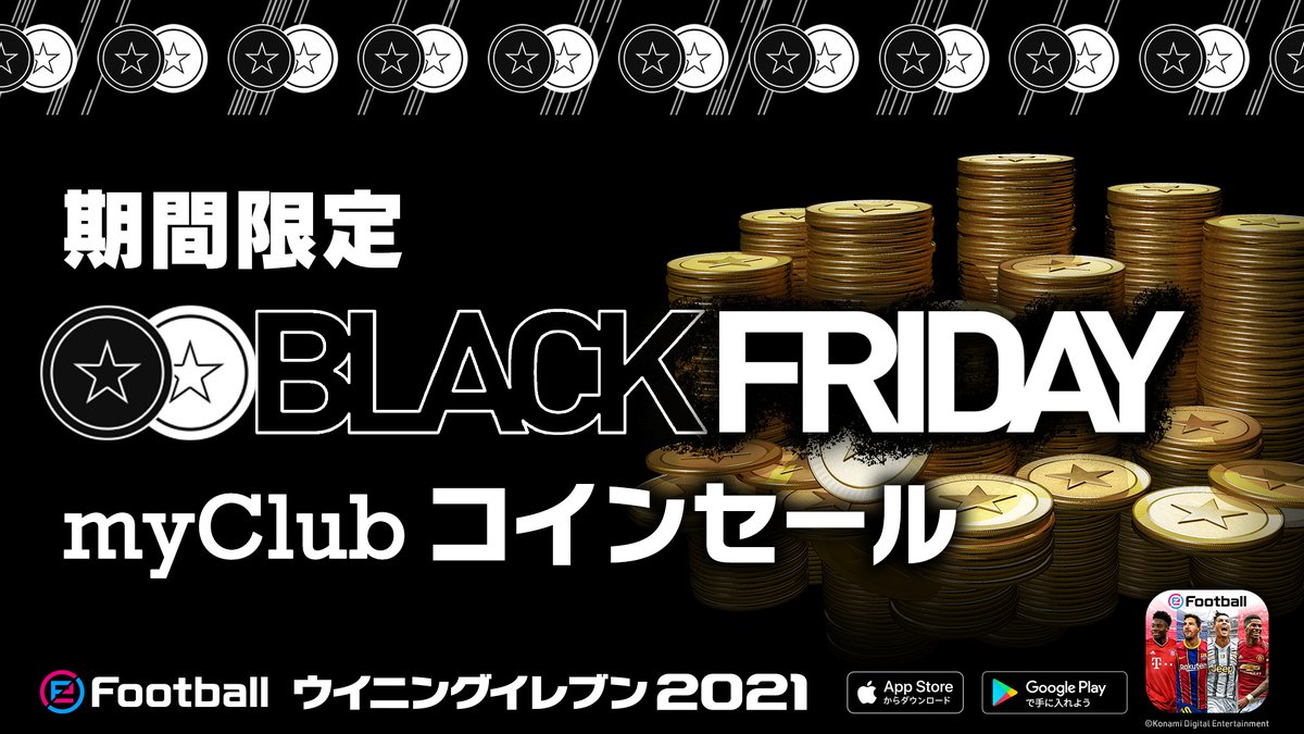 ウイイレアプリ📱 で ブラックフライデーmyClubコインセール開催中！ 11/26 15:00 ～ 12/3 08:59までの期間限定で、 お得に myClubコインを購入できます☆ この機会をお見逃しなく！ 詳しくはゲーム内をチェック👀 #WE2021