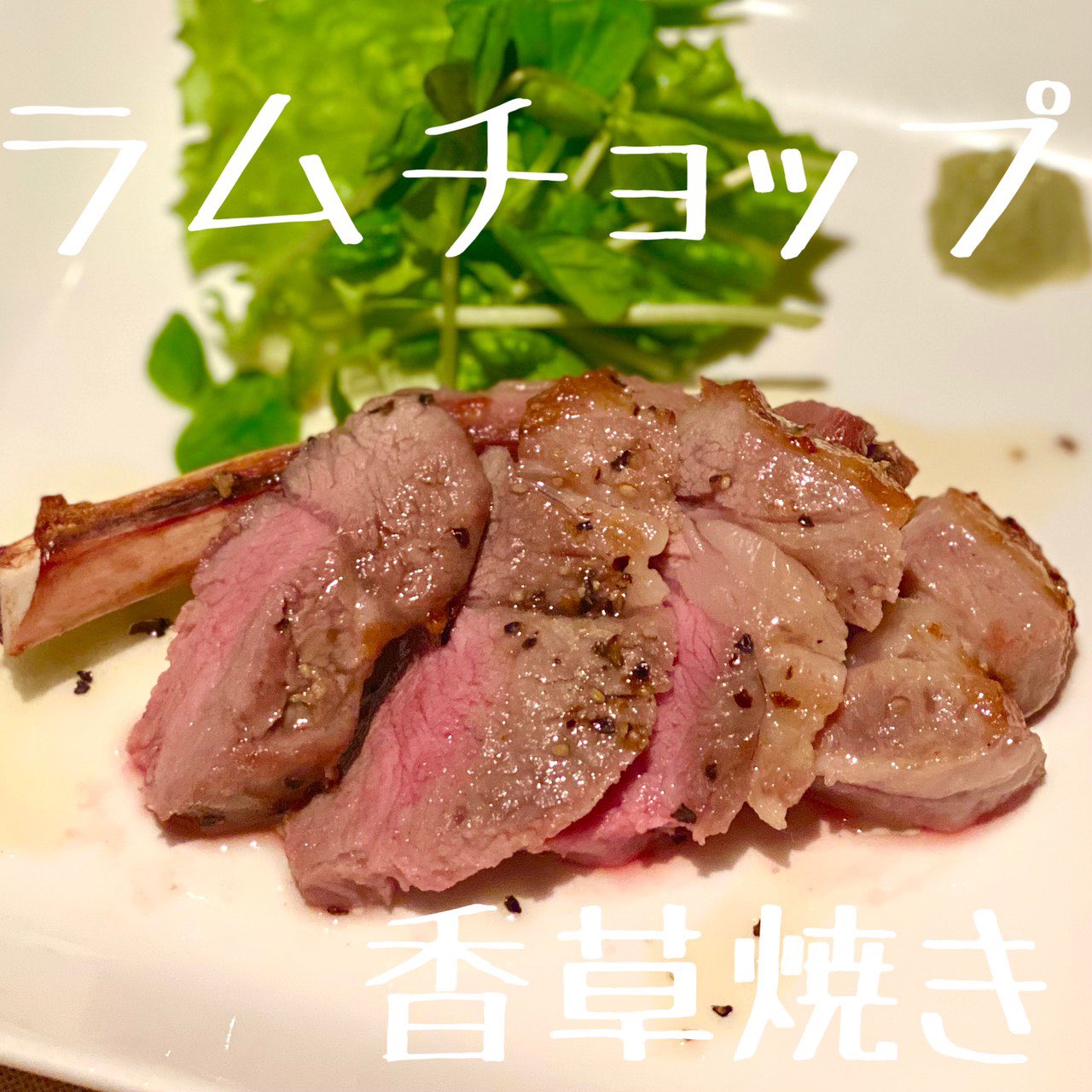 大門 浜松町 艶酒健菜 よござんす ラムチョップ 仲間入りしました ローズマリーの香りをアクセントに 特製ハニーバターソースとの相性抜群 たんしゃぶ最高 牛タンしゃぶしゃぶ たんしゃぶ 牛タン サッポロビール 増上寺 東京タワー 浜松