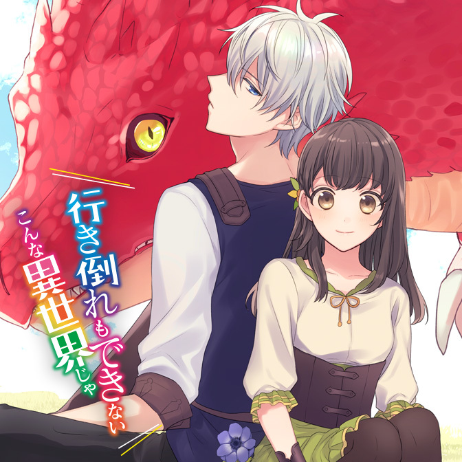 コミックウォーカー A Twitter 更新情報 行き倒れもできないこんな異世界じゃ 第6話 を公開しました コミックウォーカー B S Logcomic 今すぐ読む T Co Phdak0tlqb