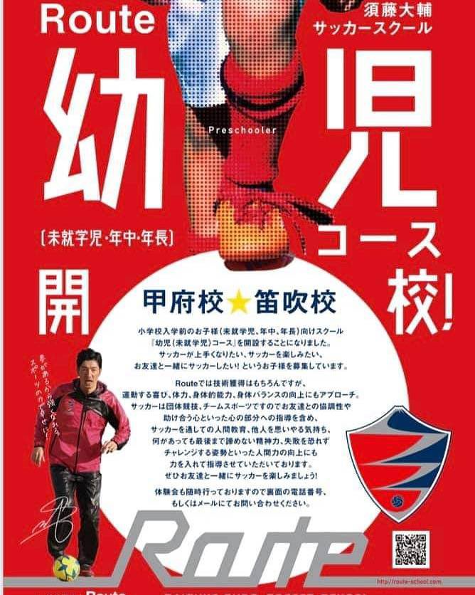 Route44253726's tweet photo. ※お知らせ📢

2021年、2月開校予定‼️
『Route須藤大輔サッカースクール幼児コース』
⚽️START⚽️

年中、年長を対象としたスクールになります。
・月曜日、水曜日、金曜日17:00〜北新小学校、他
・火曜日、木曜日18:00〜石和西小学校、他
を予定しております！
詳細は決まり次第お伝えします。 https://t.co/JgPvuH07lp