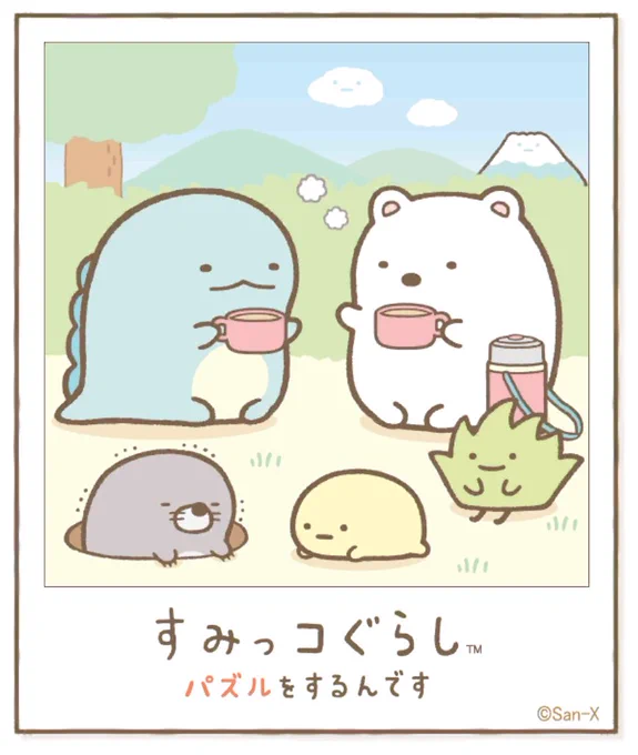 すみっコアルバムに写真が増えました!みんなもいっしょにパズルですみっこにでかけよう♪ #すみっコぐらし #パズルをするんです
https://t.co/VBFBxFek5Y 