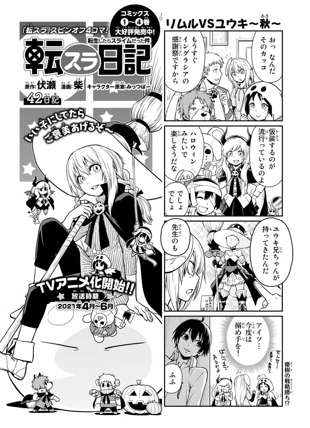 柴 転スラ日記 連載中 No Twitter 本日発売シリウス1月号 転スラ日記 42話 本来でしたら先月末に公開する予定だったものの 急遽お休みをいただいてしまったため 一ヵ月遅れのハロウィン回です 転スラ日記 転生したらスライムだった件 転スラ ハロウィン