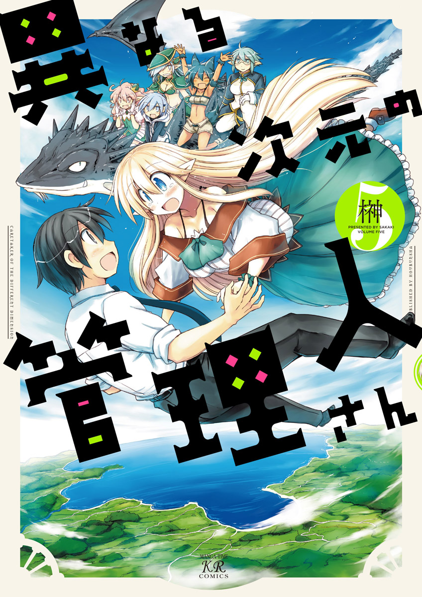 「異なる次元の管理人さん」の第5巻が発売になりました!ついにこの作品も最終巻です!是非最後までスズキ君達と一緒に冒険を楽しんで頂けたら嬉しいです!!どうぞよろしくお願いします! 