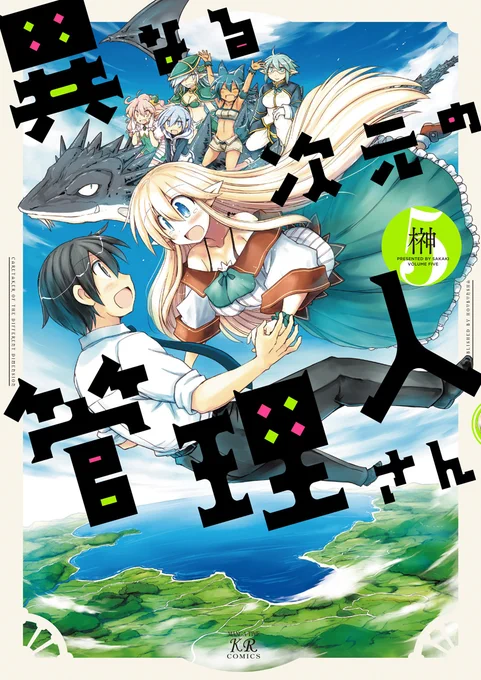 「異なる次元の管理人さん」の第5巻が発売になりました!ついにこの作品も最終巻です!是非最後までスズキ君達と一緒に冒険を楽しんで頂けたら嬉しいです!!どうぞよろしくお願いします! 