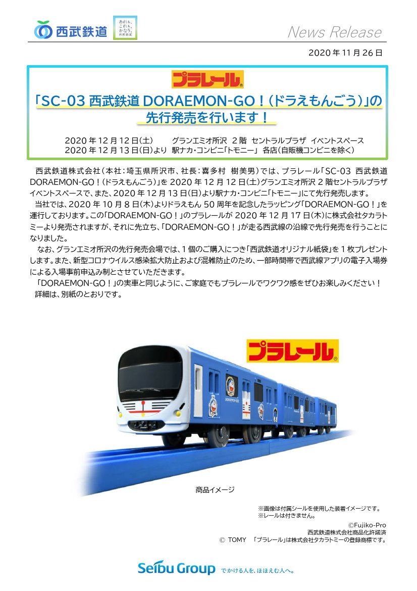 プラレール SC-03 西武鉄道DORAEMON-GO!（ドラえもんごう）