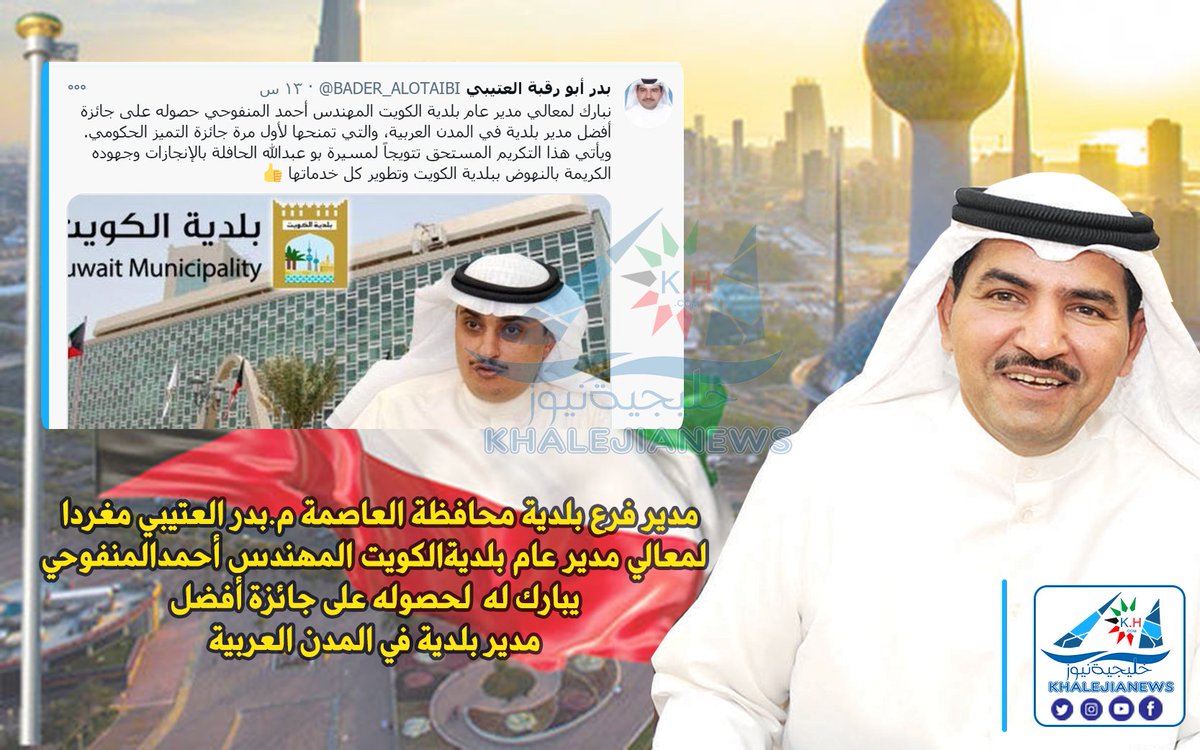 khalejianews's tweet photo. مدير فرع بلدية محافظة العاصمة م. #بدر_العتيبي مغردا 
 لمعالي مدير عام #بلدية_الكويت المهندس #أحمد_المنفوحي
 يبارك له  لحصوله على جائزة أفضل مدير بلدية في المدن العربية
@BADER_ALOTAIBI
@kuwmun
@Nwkaljassim https://t.co/Tux8GTJAVQ