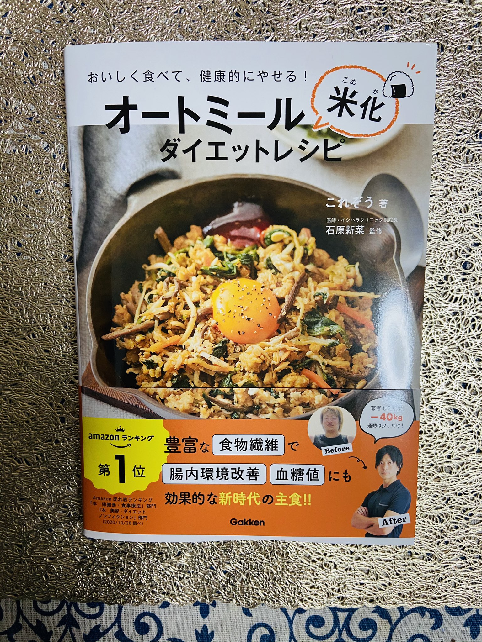 これぞう 40kg痩せたオートミール米化 レシピ本第1弾15万部突破 在 Twitter 上 オートミール米化ダイエットレシピ本 遂に本日発売です レシピ数は約70 新作も品以上紹介しています ぜひお手に取っていただければと思います これも全て皆様のおかげ