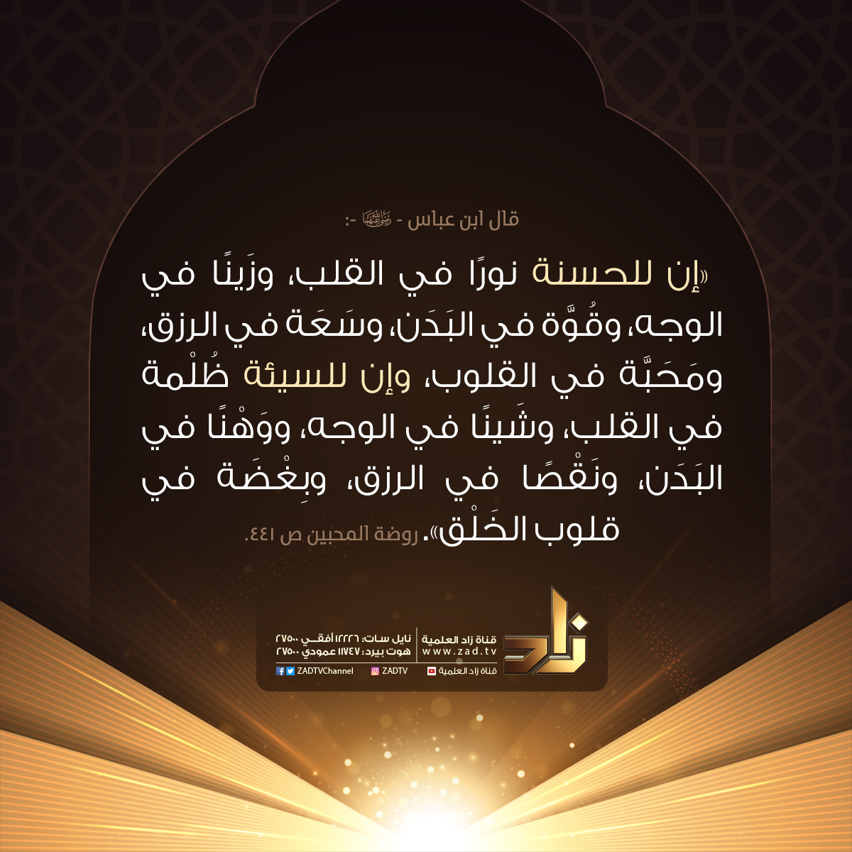 zadtvchannel's tweet photo. الحسنة والسيئة!
#قناة_زاد الفضائية https://t.co/EzlM1UUOk5