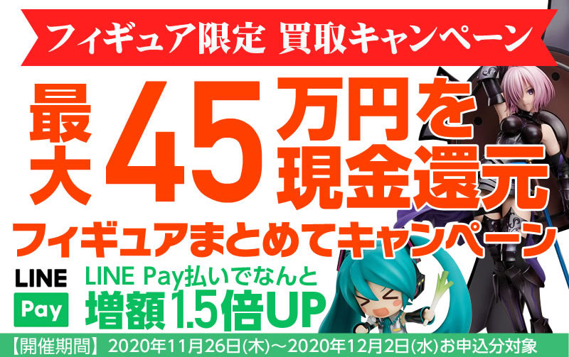 【最大45万円の現金上乗せ】フィギュアまとめてキャンペーン!
【11/26〜12/2開催】買取点数に応じて現金上乗せ!!LINE Pay払いをお選びいただくと増額1.5倍UP!詳しくはカイトリワールドHPをご覧ください!٩(●˙▿˙●)۶
https://t.co/4ehyL9lBxD
※LINE Pay払いは当店のご利用が2回目以降のお客様対象です https://t.co/e9wXIfa2DM