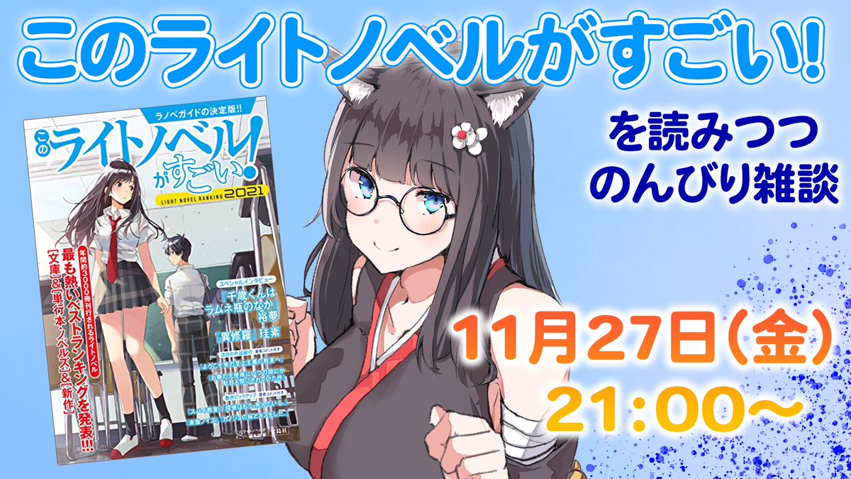 本山らの ラノベ好きvtuber このライトノベルがすごい 21を本山らのと読みませんか 私のおすすめ作品の話や 最近のラノベの話も交えつつ のんびり雑談したいと思っております 急ですみませんが明日11月27日 金 21時から本山らのチャンネル 本山らの ラノベ好きvtuber このライトノベルがすごい 21を本山らのと読みませんか 私のおすすめ作品の話や 最近のラノベの話も交えつつ のんびり雑談したいと思っております 急ですみませんが明日11月27日 金 21時から本山らのチャンネル