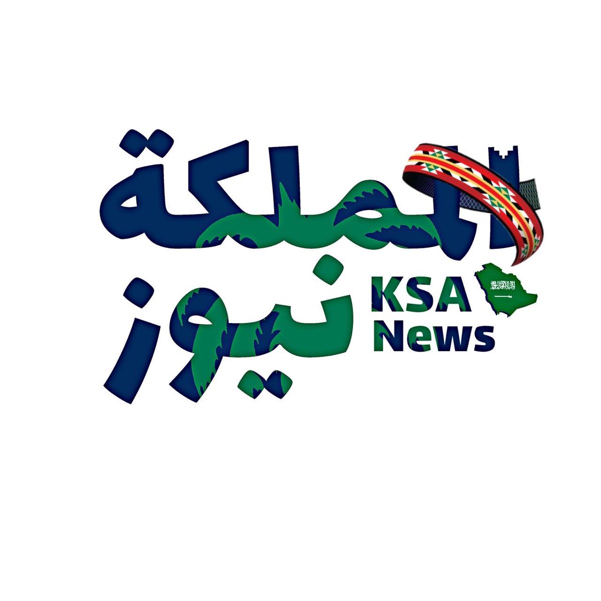 المملكه نيوز حساب متنوع فيما يخص مملكتنا الغاليه 🇸🇦