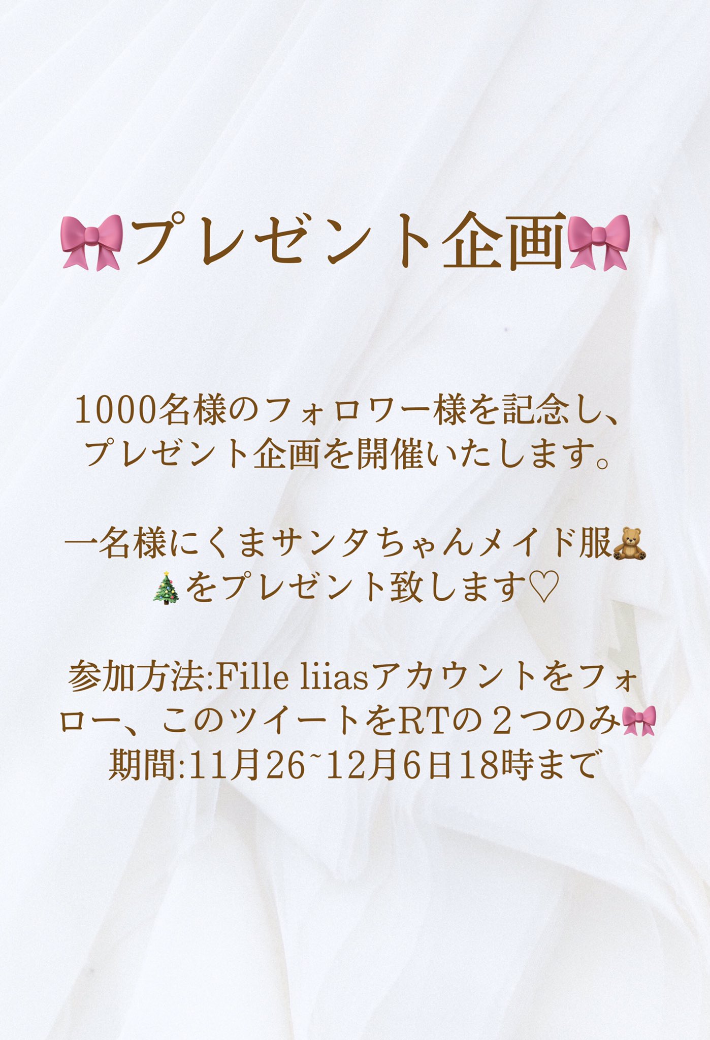 Fille Lilas アイドル衣装 フォロワー1000名様記念プレゼント企画 クリスマスも近いので クリスマスを意識したくまちゃんメイド服 セット内容 ワンピース エプロン ミニハットの3点 参加方法 フォロー Rt 期間11 26 12 6 18時