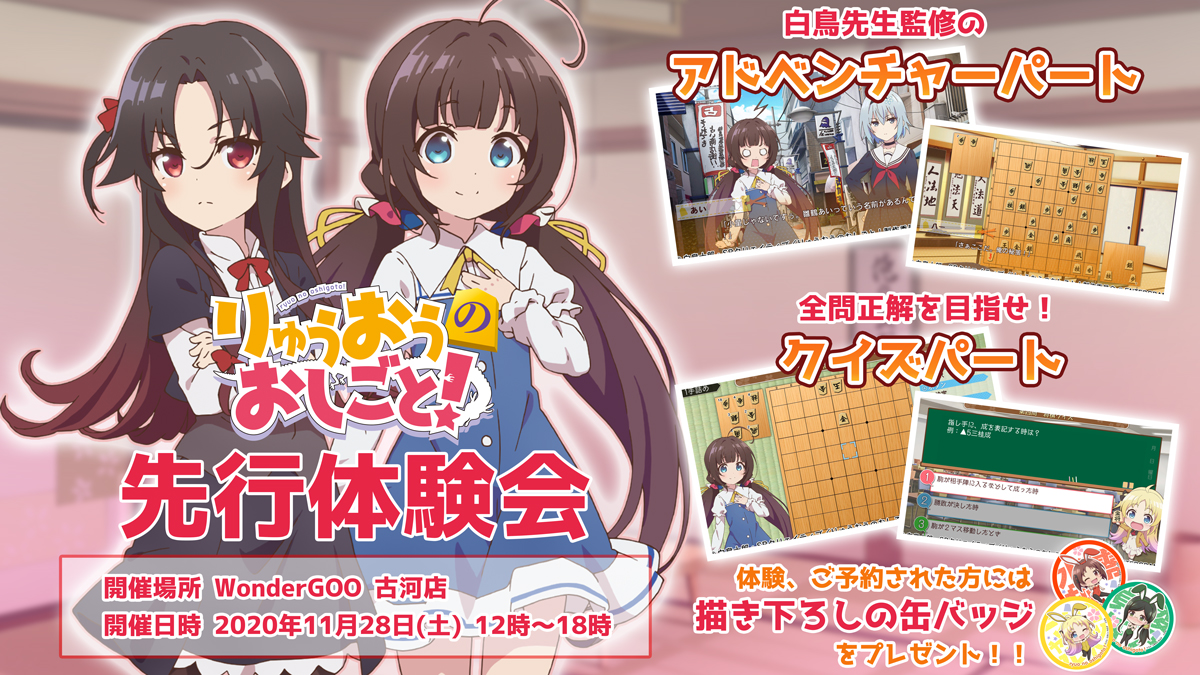 「現実に、負けるな。」で話題になった「#りゅうおうのおしごと!」の先行体験会が明日11/28(土)WonderGOO古河店にて開催いたします🎊🎉✨
体験いただいた方、WonderGOOで予約されている方に描き下ろし缶バッジをプレゼントいたします🎁
当日は感染症対策にご協力をお願いします!🙇
