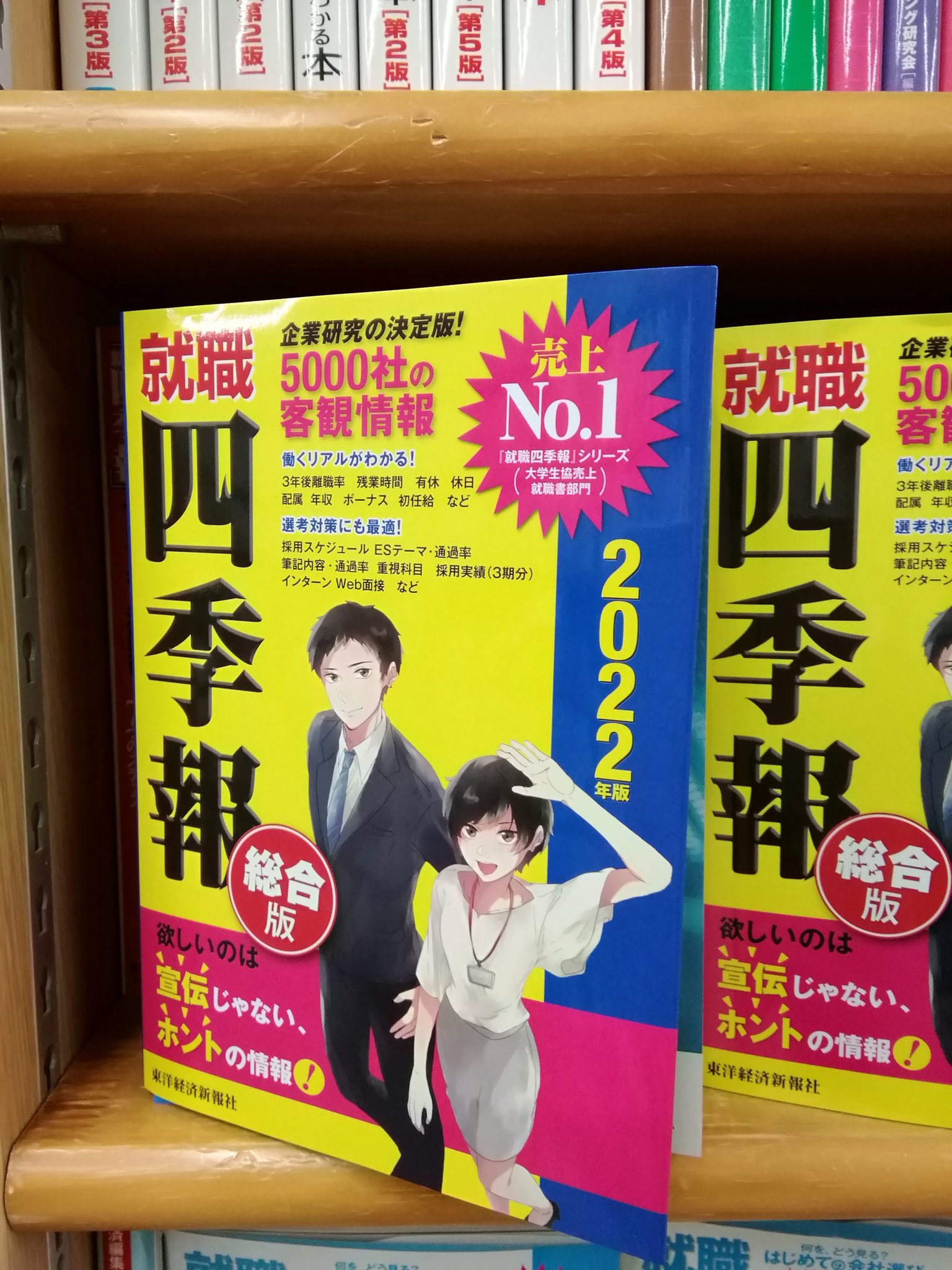 ジュンク堂書店池袋本店 社会担当 新刊入荷 就職四季報２０２２年版 東洋経済新報社 編 東洋経済新報社 入荷しました ５階35番 就職試験一般の棚 T Co Uls0yhszf0 T Co Tzdhopaz1f Twitter