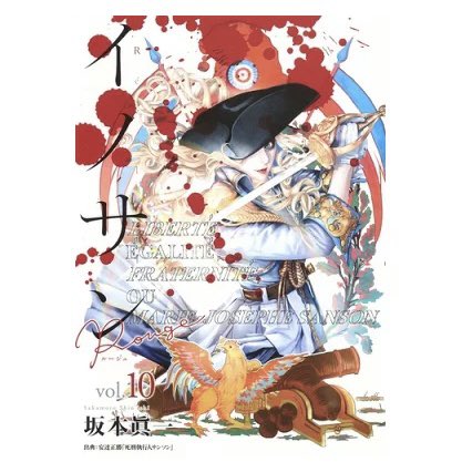 イノサン 孤高の人 坂本眞一 先生 直筆サイン 複製原画 フレーム 全国
